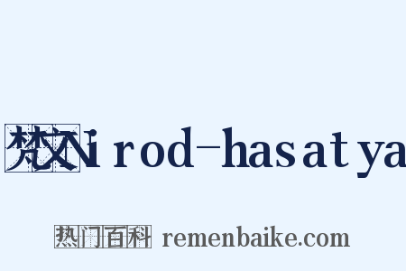 梵文Nirod-hasatya是什么意思的图片